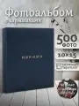 Фотоальбом Fotografia 10x15 см 500 фото, синий, FA-EPP500 - 868