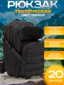 Рюкзак тактический черный 20 литров