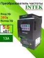 Преобразователь частоты Intek SPE552B43G, мощность 5.5кВт, 3фазы, защита IP20