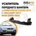 Усилитель переднего бампера балка Ford Focus 2 (2005-2011) / C-Max (2003-2011) / Kuga (2008-2012)