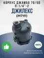 Корпус Джамбо 70/50 П - 1/4-2 (М719)