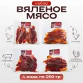 Вяленое Мясо Meat to Go, вакуумная упаковка, без ГМО, 250 гр, 4 пачки