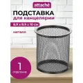 Подставка для письменных принадлежностей Attache металл сетка, черная (688775)