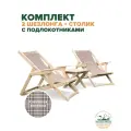 Шезлонги для дачи складные деревянные с подлокотниками со столиком комплект, ткань в клетку