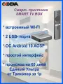 Смарт ТВ приставка CADENA PRO A (Android 11) WI-Fi 8ГБ