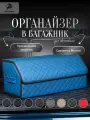 Органайзер в багажник для автомобиля 70х30х30/сумка в машину/Кофр в машину/саквояж в авто/ящик для хранения