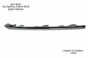Накладка на передний бампер левая для Kia Optima 4 2016-2018 (дорестайлинг), хром