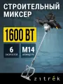 Миксер строительный Zitrek ZKM1600, мощность 1600Вт, 6 скоростей, черный