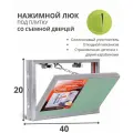 Сантехнический ревизионный люк под плитку нажимной, со съёмной дверцей, КР 40х20 см контур