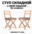Стул складной деревянный для дома и дачи Сатир без шлифовки с серой подушкой комплект 2 стула