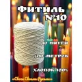 Фитиль №10 для свечей. 300м, 10 нитей. Хлопок 100%.