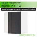Модульная кухня шкаф настенный трапеция