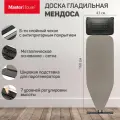 Гладильная доска Master House Мендоса, напольная, 122x43 см, 7 уровней высоты, для парогенераторов
