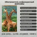 Обогреватель настенный инфракрасный Жирафы