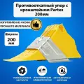 Комплект Partex /Противооткатный упор с кронштейном 200 мм