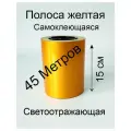 Полоса желтая на борт такси 45 Метров