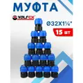 Муфта пнд 32х1 1/4 внутренняя резьба (Valfex) 15шт.