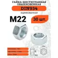 Гайка M22 шаг 2,5 шестигранная стальная оцинкованная DIN934, 30 штук