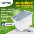 Контейнер пластиковый для хранения, органайзер прозрачный VERDE 45л