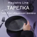 Тарелка фарфоровая обеденная для сервировки Magistro Line, d=20,5 см, цвет чёрный