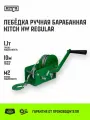 Лебедка ручная барабанная HITCH HW 1100, 1100 кг, канат 10 м