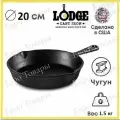 Сковорода круглая 20 см, черная, чугун, Lodge