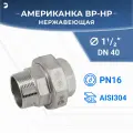 Американка нр/вр наружная внутренняя резьба нержавеющая, AISI304 DN40 (1_1/2) дюйма, PN16