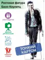 Билл Каулитц Ростовая фигура 3, Тонкий картон, (Print100.ru)