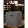 Коробка стеллажная для хранения вещей тканевая Hauswelt 30x30x30 / серая, для игрушек / ящик для хранения без крышки