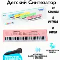 Синтезатор детский / Пианино детское работает от сети и батареек