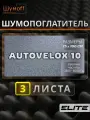 Войлок 10 мм самоклеящийся материал Autovelox 10- 3 листа