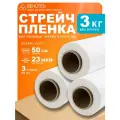 Стрейч пленка BEHUTEN упаковочная белая 50 см 23 мкм 0,98 кг первичная, 3 рулона