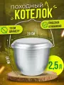Котелок PROFI HOUSE, пищевой алюминий, серебристый, литой, 2,5л