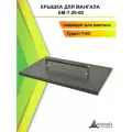 Крышка для мангала Турист Т-60, Дачный Сезон, универсальная, сталь, 613 х 388 мм