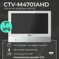 Видеодомофон для квартиры и частного дома CTV-M4701AHD с записью видео, белый