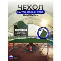 Чехол на теннисный стол 280*150*10 см хаки