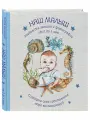 Альбом. НАШ малыш. Для записей и фотографий (от 0 до 3 лет)