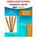 Мебельные ножки цвет Дуб 4 шт. (высота 35 см), ножки для мебели, подстолье для стола из дерева