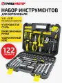Набор инструментов профессиональный 122 предмета, подарочный набор ключей для авто и гаража в кейсе, Грандмастер, 671335
