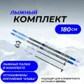Комплект лыж 180 (с насечкой) с палками (стекловолокно) и креплениями NNN Elva
