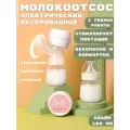 Молокоотсос электрический беспроводной