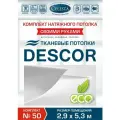 Комплект натяжного потолка (Тканевый потолок) №50 для комнаты размером до 2,9x5,3 м.