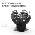 Костровая чаша - очаг Биохит Полусфера с зольником из стали с термостойким покрытием