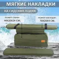 Мягкие накладки на сиденья (банки) лодки пвх GAOKSA 70х20х4 см, зеленый однотонный комплект с сумкой оксфорд