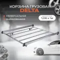 Корзина грузовая Delta для всех видов автобагажников, оцинкованная 1,06х1 м. Устанавливается на поперечные дуги.