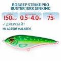 Воблер Джеркбейт Strike Pro Buster Jerk Sinking, 150 мм, 75 гр, Заглубление 0,5 м-4,0 м, Тонущий, цвет AC450F Malaren