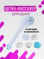 Массажная щетка для спины Spin Spa Brush, 5в1, вращение, для душа, для тела