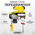 Мини таль передвижная LITELIFT PA-1200 600/1200кг 12м 220в 1.9 кВт