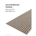 Акустическая реечная панель саваш шимо светлый 2780*600*9 мм