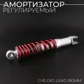 Амортизатор для китайского скутера, DIO, LEAD 290mm, регулируемый (красный)